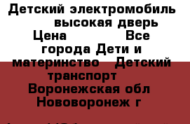 Детский электромобиль Audi Q7 (высокая дверь) › Цена ­ 18 990 - Все города Дети и материнство » Детский транспорт   . Воронежская обл.,Нововоронеж г.